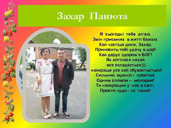 Захар Панюта Я сьогодні тебе вітаю, Змін приємних в житті бажаю. Хай частіше доля,