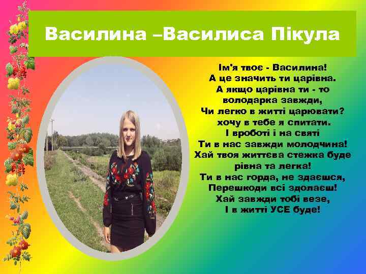 Василина –Василиса Пікула Ім'я твоє - Василина! А це значить ти царівна. А якщо