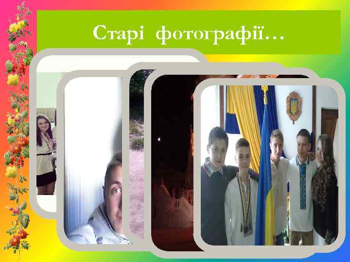 Старі фотографії… 