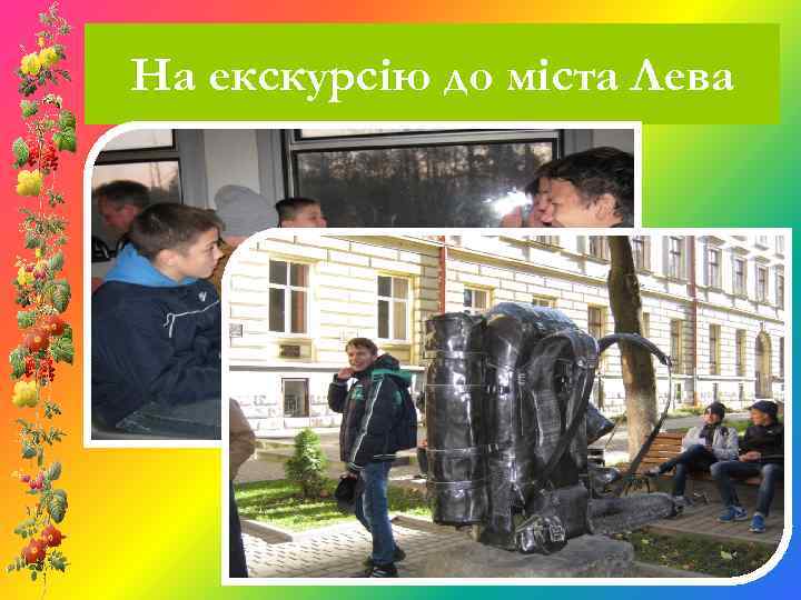 На екскурсію до міста Лева 