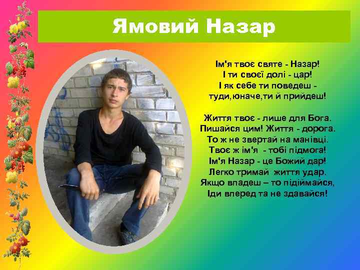 Ямовий Назар Ім'я твоє святе - Назар! І ти своєї долі - цар! І