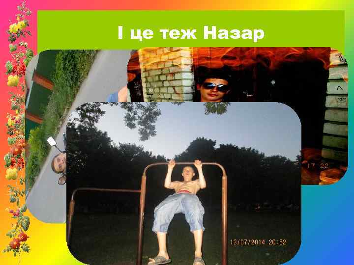 І це теж Назар 