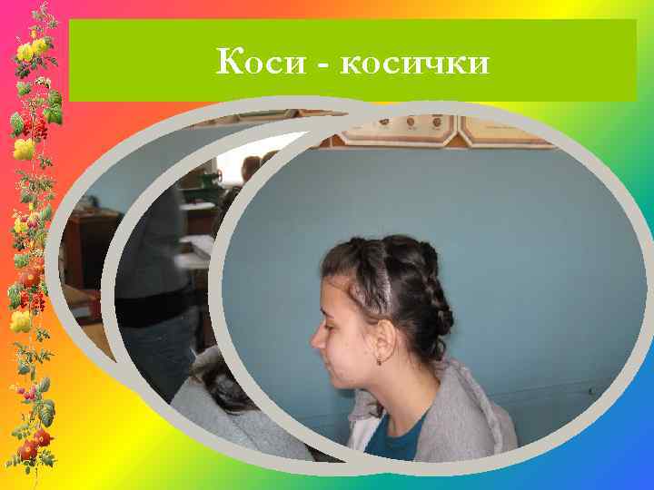 Коси - косички 