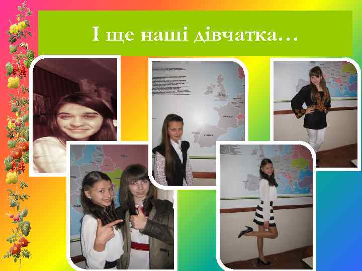 І ще наші дівчатка… 