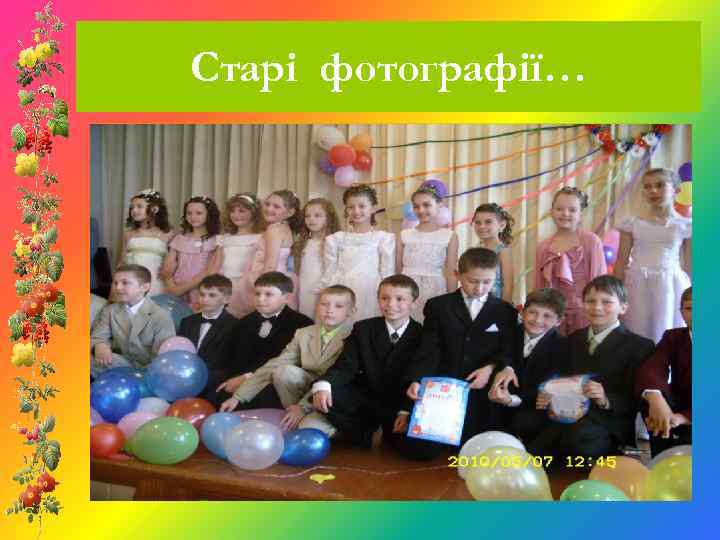 Старі фотографії… 