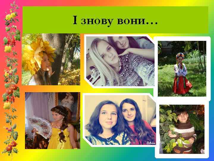 І знову вони… 