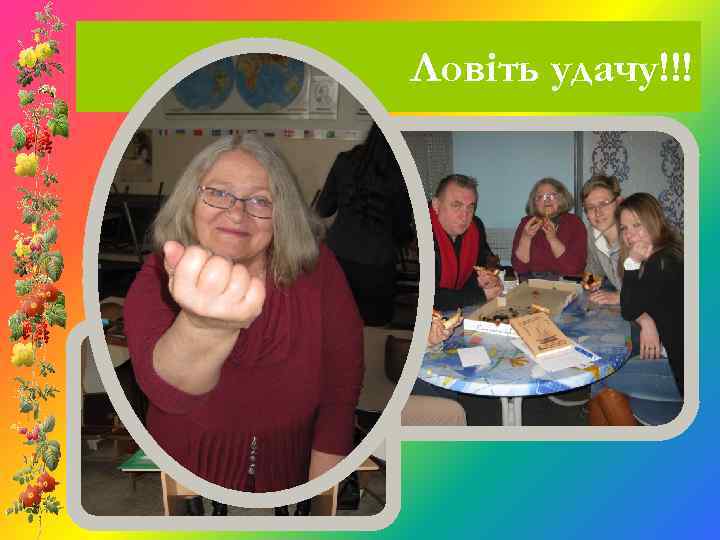 Ловіть удачу!!! 