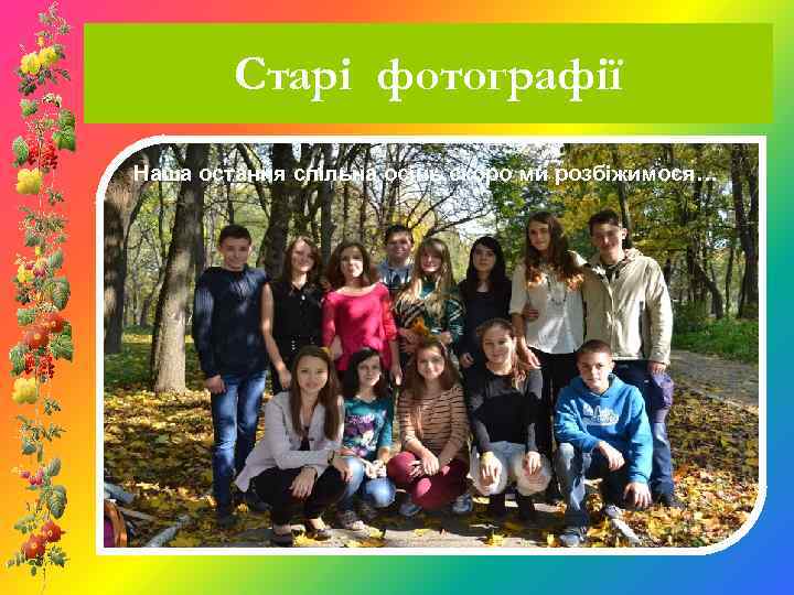 Старі фотографії Наша остання спільна осінь, скоро ми розбіжимося… 