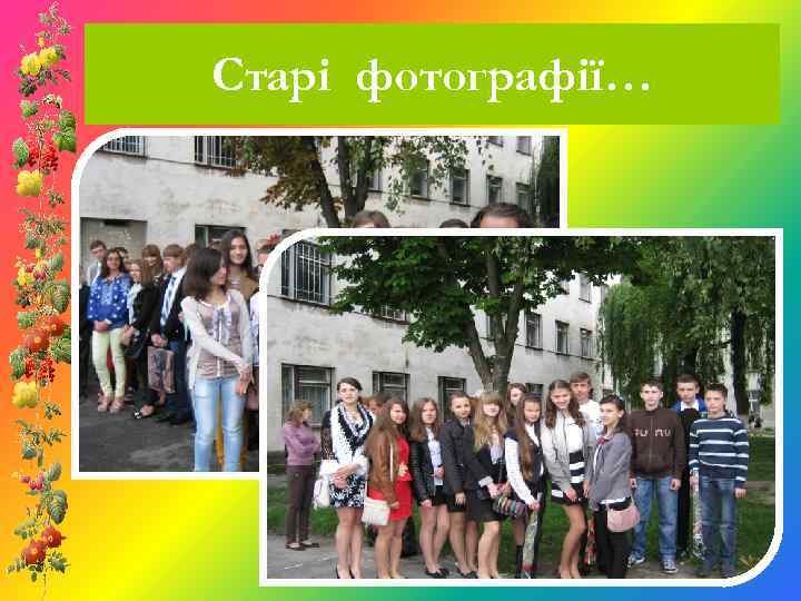 Старі фотографії… 