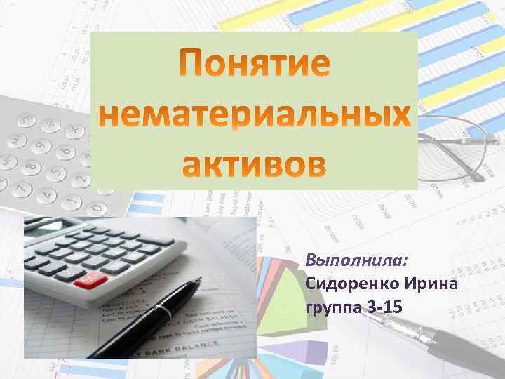 Выполнила: Сидоренко Ирина группа 3 -15 