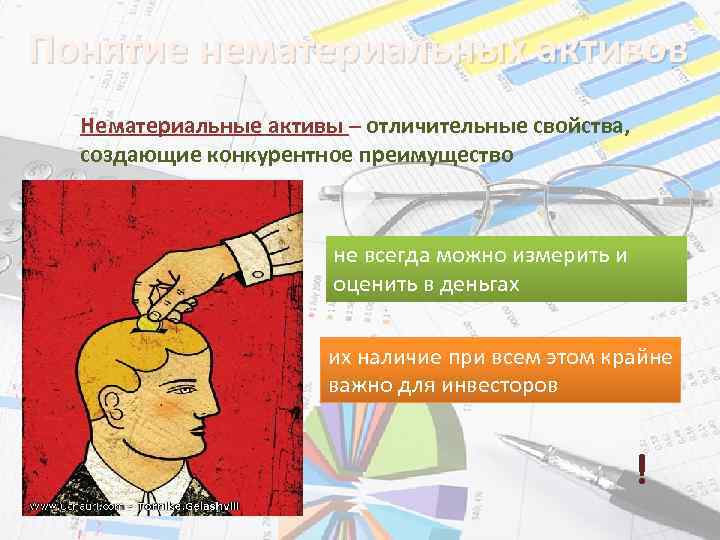 Понятие нематериальных активов Нематериальные активы – отличительные свойства, создающие конкурентное преимущество не всегда можно