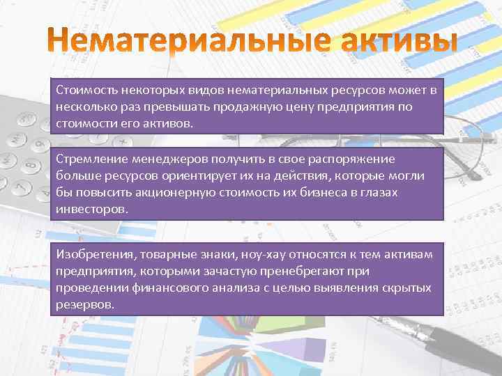 Стоимость некоторых видов нематериальных ресурсов может в несколько раз превышать продажную цену предприятия по
