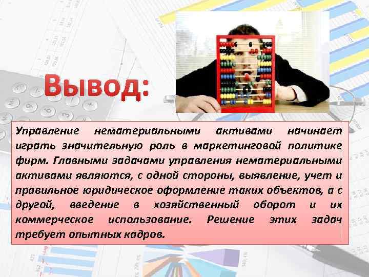 Вывод: Управление нематериальными активами начинает играть значительную роль в маркетинговой политике фирм. Главными задачами