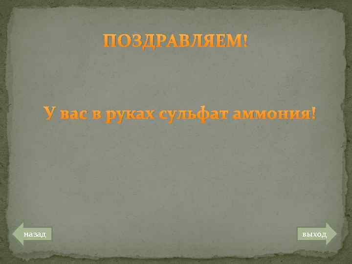 ПОЗДРАВЛЯЕМ! У вас в руках сульфат аммония! назад выход 