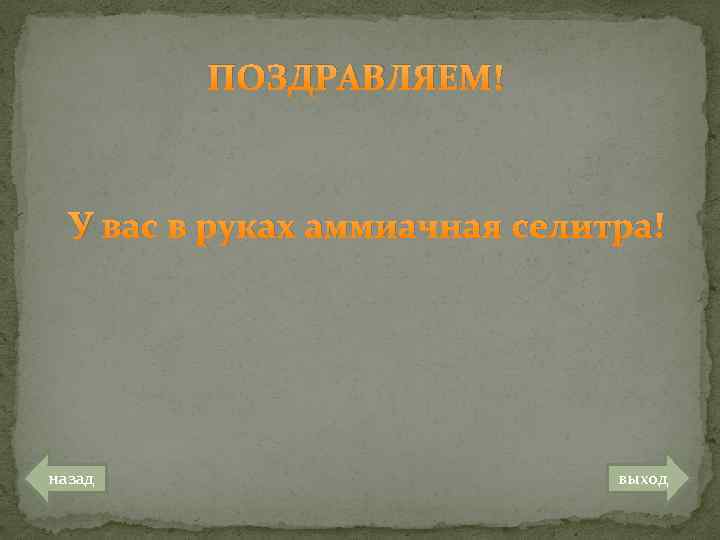 ПОЗДРАВЛЯЕМ! У вас в руках аммиачная селитра! назад выход 