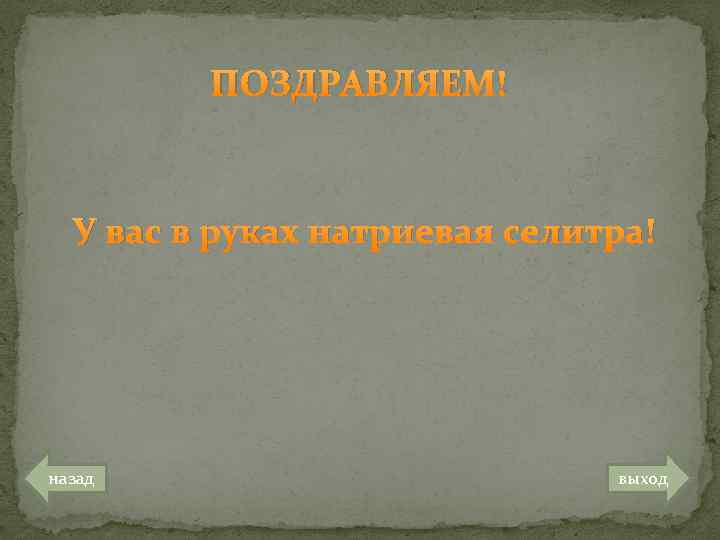 ПОЗДРАВЛЯЕМ! У вас в руках натриевая селитра! назад выход 