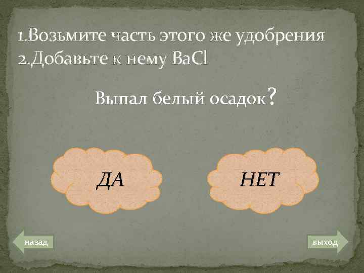 1. Возьмите часть этого же удобрения 2. Добавьте к нему Ba. Cl Выпал белый