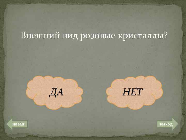 Внешний вид розовые кристаллы? ДА назад НЕТ выход 