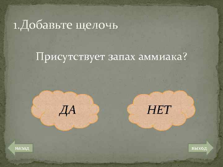 1. Добавьте щелочь Присутствует запах аммиака? ДА назад НЕТ выход 