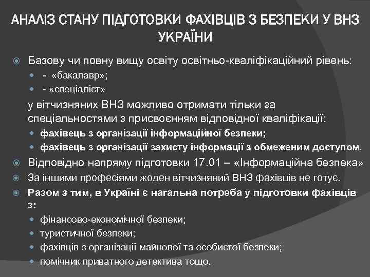 АНАЛІЗ СТАНУ ПІДГОТОВКИ ФАХІВЦІВ З БЕЗПЕКИ У ВНЗ УКРАЇНИ Базову чи повну вищу освітньо-кваліфікаційний