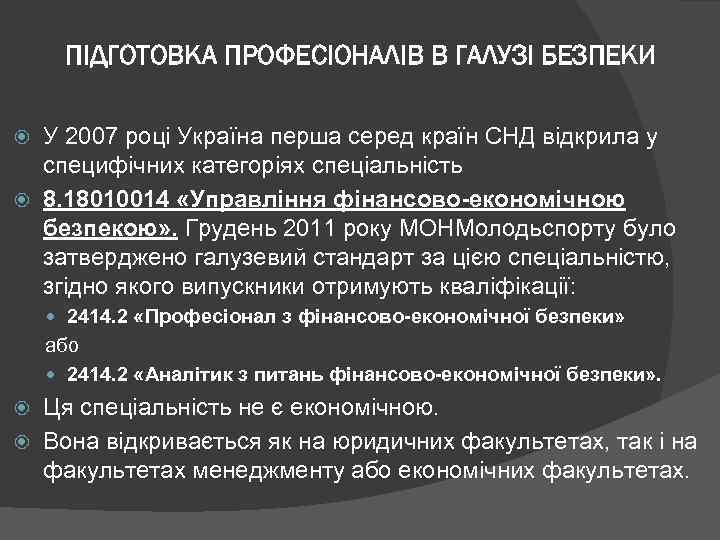 ПІДГОТОВКА ПРОФЕСІОНАЛІВ В ГАЛУЗІ БЕЗПЕКИ У 2007 році Україна перша серед країн СНД відкрила