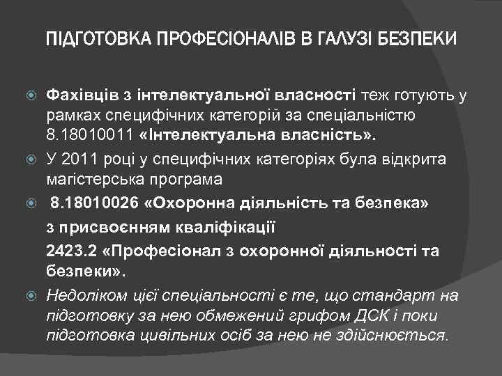 ПІДГОТОВКА ПРОФЕСІОНАЛІВ В ГАЛУЗІ БЕЗПЕКИ Фахівців з інтелектуальної власності теж готують у рамках специфічних