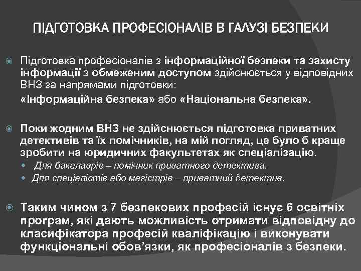 ПІДГОТОВКА ПРОФЕСІОНАЛІВ В ГАЛУЗІ БЕЗПЕКИ Підготовка професіоналів з інформаційної безпеки та захисту інформації з
