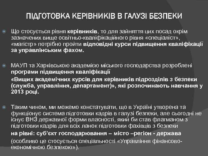 ПІДГОТОВКА КЕРІВНИКІВ В ГАЛУЗІ БЕЗПЕКИ Що стосується рівня керівників, то для зайняття цих посад