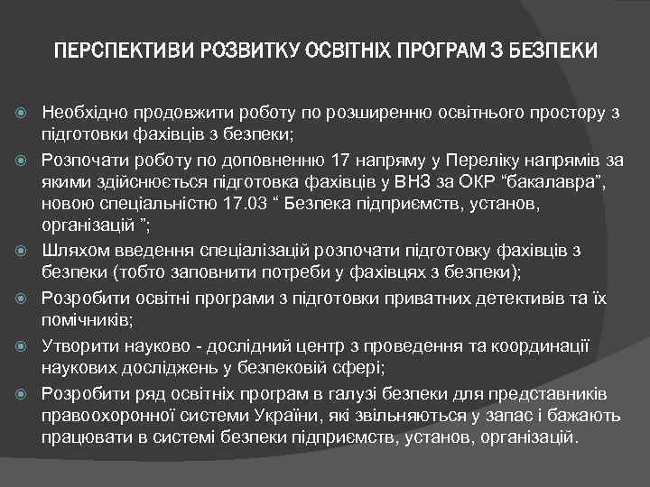 ПЕРСПЕКТИВИ РОЗВИТКУ ОСВІТНІХ ПРОГРАМ З БЕЗПЕКИ Необхідно продовжити роботу по розширенню освітнього простору з