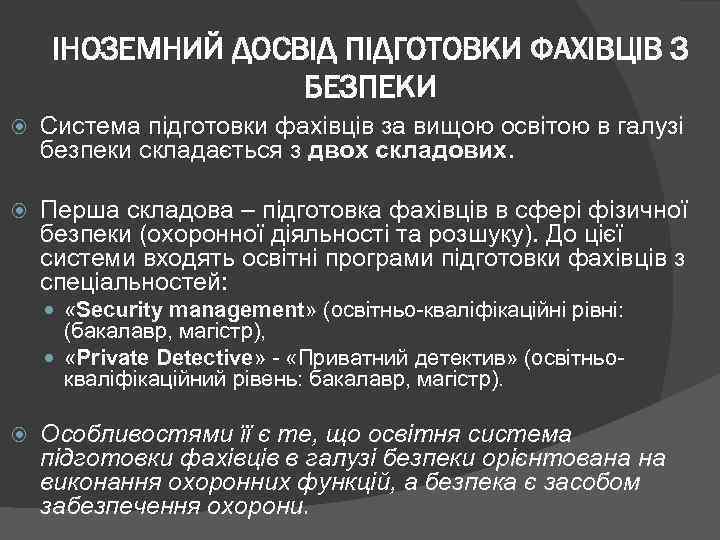 ІНОЗЕМНИЙ ДОСВІД ПІДГОТОВКИ ФАХІВЦІВ З БЕЗПЕКИ Система підготовки фахівців за вищою освітою в галузі