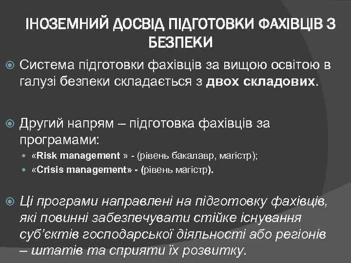 ІНОЗЕМНИЙ ДОСВІД ПІДГОТОВКИ ФАХІВЦІВ З БЕЗПЕКИ Система підготовки фахівців за вищою освітою в галузі