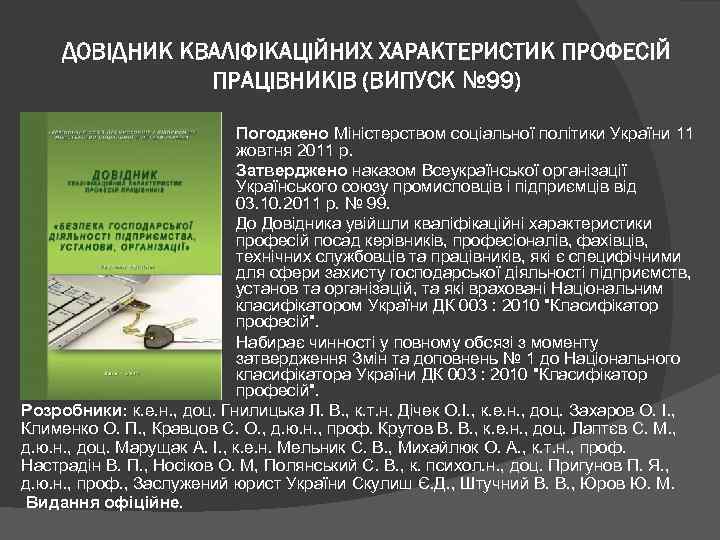 ДОВІДНИК КВАЛІФІКАЦІЙНИХ ХАРАКТЕРИСТИК ПРОФЕСІЙ ПРАЦІВНИКІВ (ВИПУСК № 99) Погоджено Міністерством соціальної політики України 11