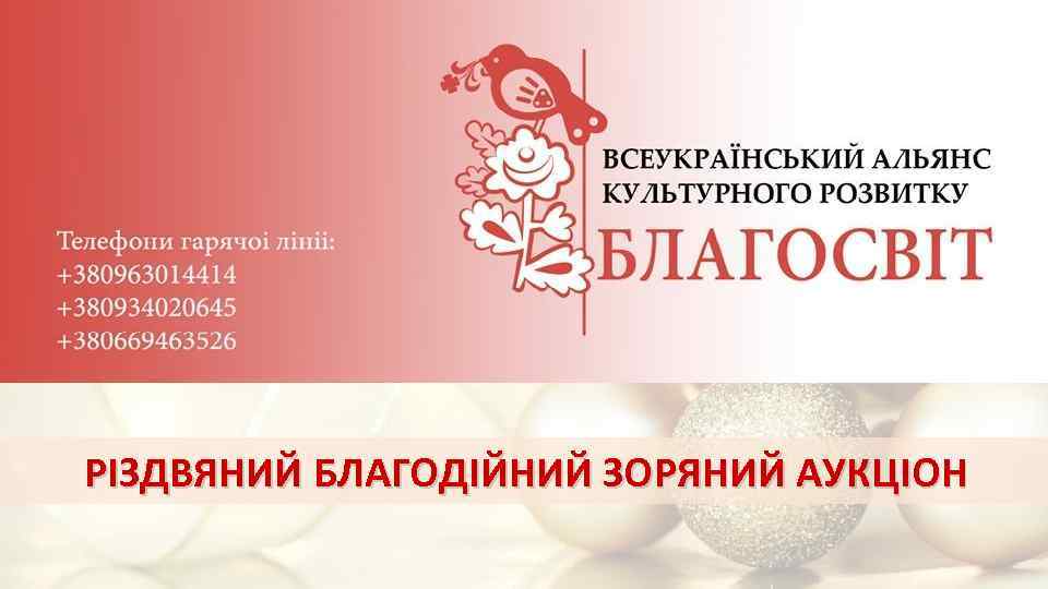 РІЗДВЯНИЙ БЛАГОДІЙНИЙ ЗОРЯНИЙ АУКЦІОН 