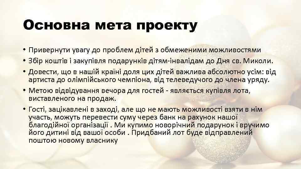 Основна мета проекту • Привернути увагу до проблем дітей з обмеженими можливостями • Збір