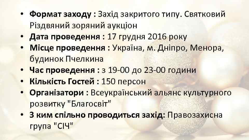  • Формат заходу : Захід закритого типу. Святковий Різдвяний зоряний аукціон • Дата