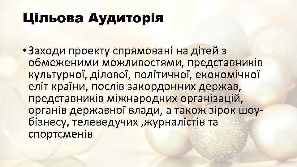 Цільова Аудиторія • Заходи проекту спрямованi на дiтей з обмеженими можливостями, представників культурної, ділової,