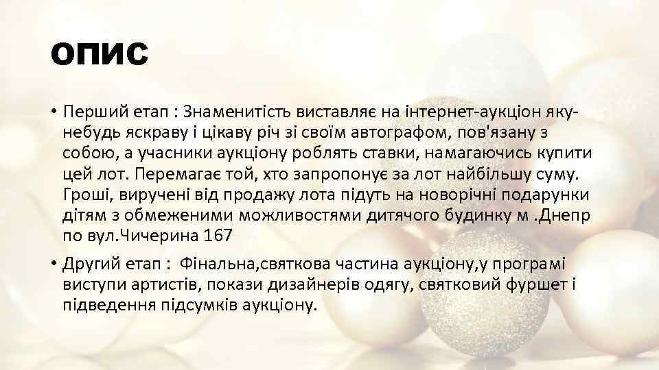 ОПИС • Перший етап : Знаменитість виставляє на інтернет-аукціон якунебудь яскраву і цікаву річ