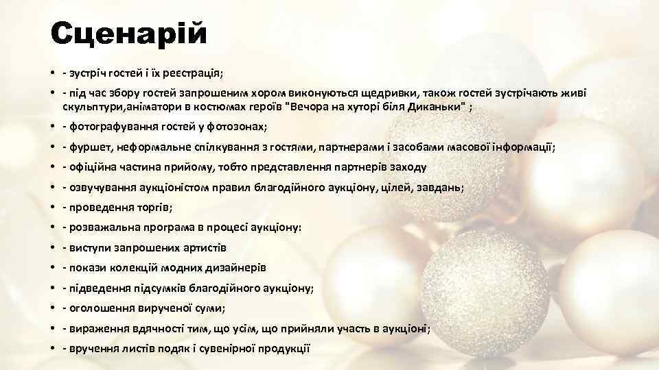 Сценарій • - зустріч гостей і їх реєстрація; • - під час збору гостей