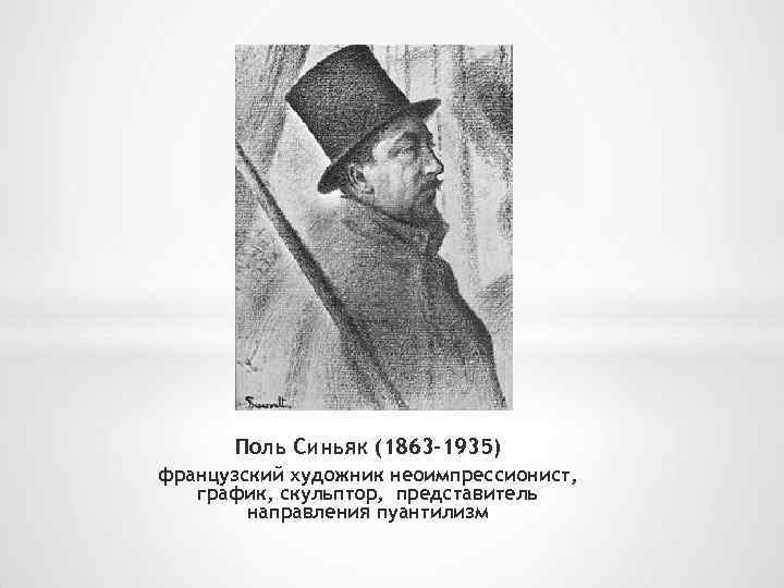 Поль Синьяк (1863 -1935) французский художник неоимпрессионист, график, скульптор, представитель направления пуантилизм 