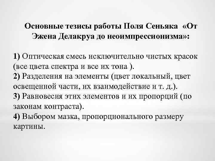 Тезисы работы. От Эжена Делакруа к неоимпрессионизму. Тезисы о работе в культуре. Синьяк п. от ЭЖ. Делакруа к Нео-импрессионизму. Основными чертами неоимпрессионизма стали….