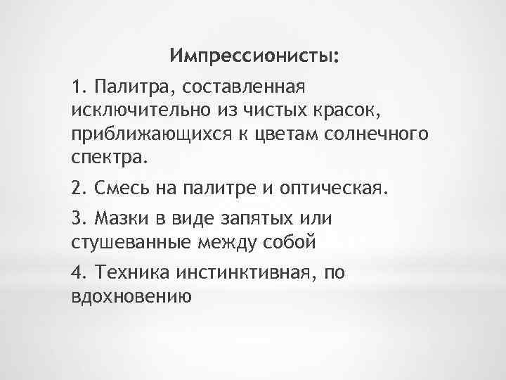 Импрессионисты: 1. Палитра, составленная исключительно из чистых красок, приближающихся к цветам солнечного спектра. 2.