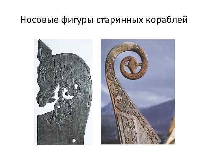 Носовые фигуры старинных кораблей 