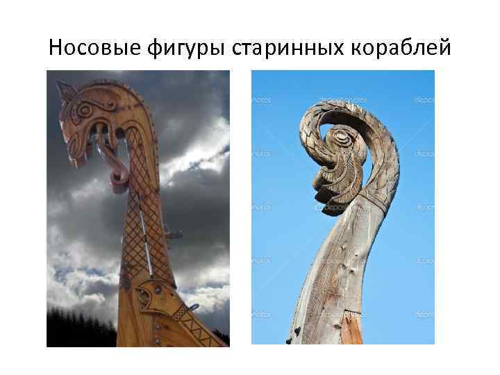 Носовые фигуры старинных кораблей 