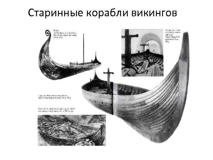 Старинные корабли викингов 