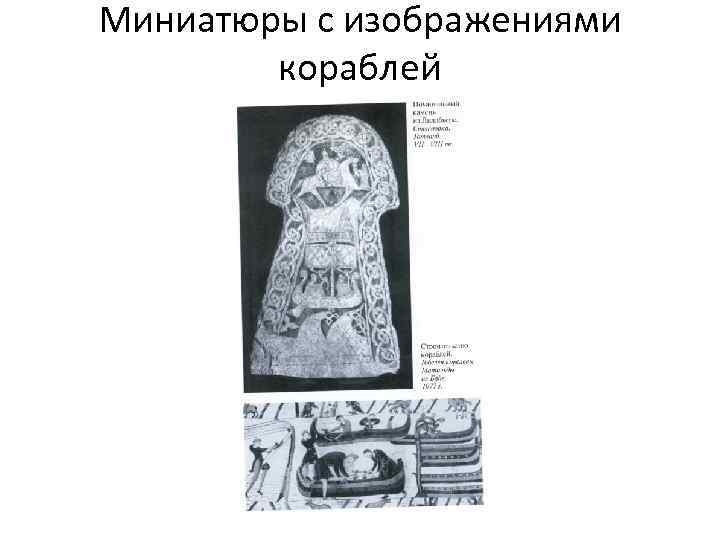 Миниатюры с изображениями кораблей 