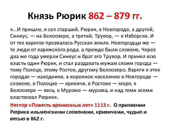 Князь Рюрик 862 – 879 гг. «…И пришли, и сел старший, Рюрик, в Новгороде,