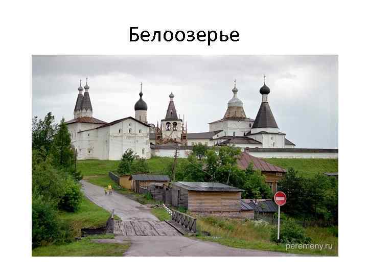 Белоозерье 