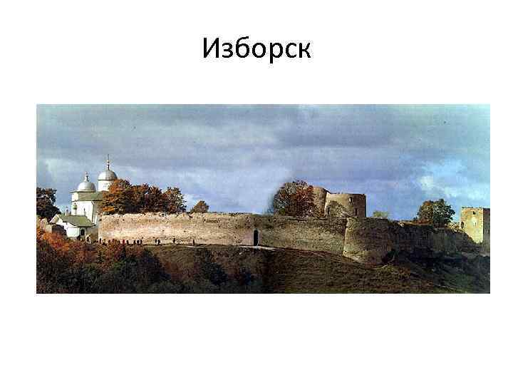 Изборск 