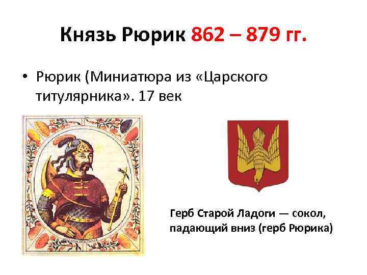 Князь Рюрик 862 – 879 гг. • Рюрик (Миниатюра из «Царского титулярника» . 17