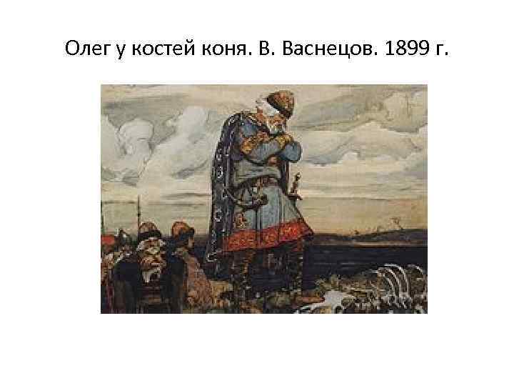 Олег у костей коня. В. Васнецов. 1899 г. 